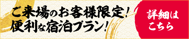 エントリーした方限定！便利な宿泊プラン！