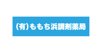 ももち浜調剤薬局